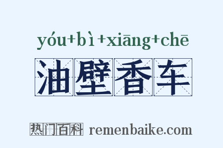 油壁香车是什么意思的图片